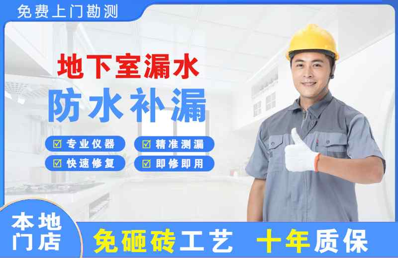 福贡地下室漏水维修